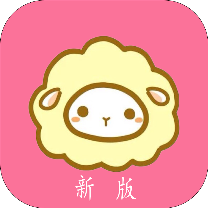 绵羊漫画极速版