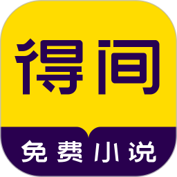 得间小说纯净版