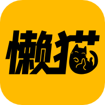 懒猫漫画极速版