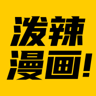 泼辣漫画免更新