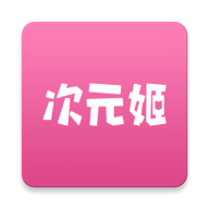 次元姬小说纯净版