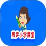 同步小学课堂