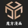 魔方漫画无广告