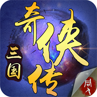 三国奇侠传内购版