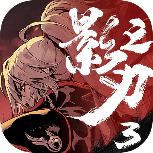 影之刃3无限内购