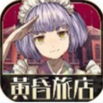 黄昏旅店汉化版