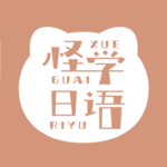 怪学日语