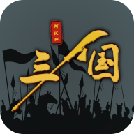 三国之十八路诸侯免广告