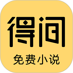 得间小说官方正版