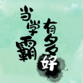 当学霸有多好免广告版