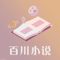 百川小说纯净版