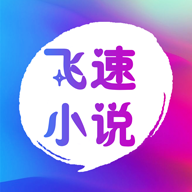 飞速小说无广告