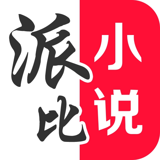 派比小说无广告