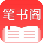笔书阁无广告