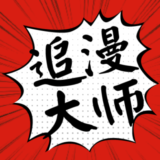 追漫大师漫画官方正版