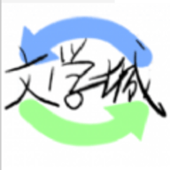 海棠文学城无弹窗免费版