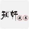 知轩藏书免更新