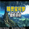 口袋妖怪登峰造极无限经验金手指