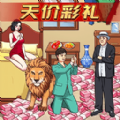 天价的彩礼免广告