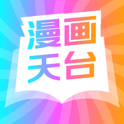 漫画天台免广告