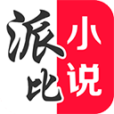派比小说无限时长