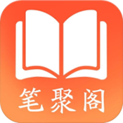 聚笔阁极速版