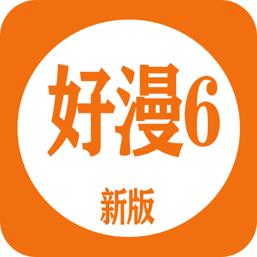 好漫6纯净版