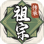 祖宗模拟器传承单机版