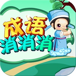 成语消消消无广告