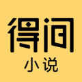 得间小说无限金币