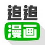 追追漫画旧版