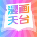 漫天台漫画免更新