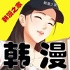 韩漫之家无广告