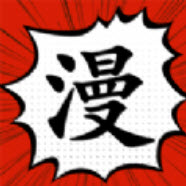 追漫大师兄极速版
