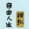 自由人生模拟器免广告版满属性