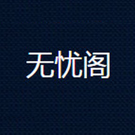 无忧阁纯净版