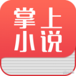 掌上小说阅读器官方正版