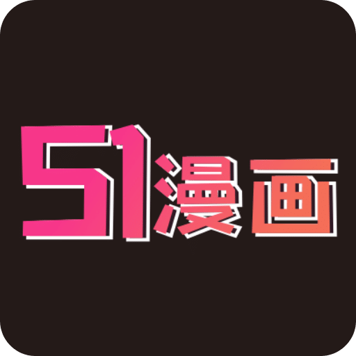 51漫画去广告