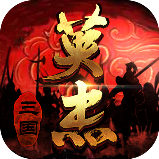 三国戏英杰传无限元宝内购版