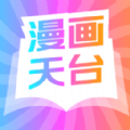 漫天台漫画无广告