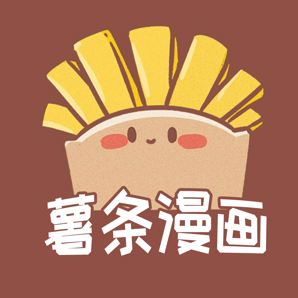 薯条漫画无限漫画币