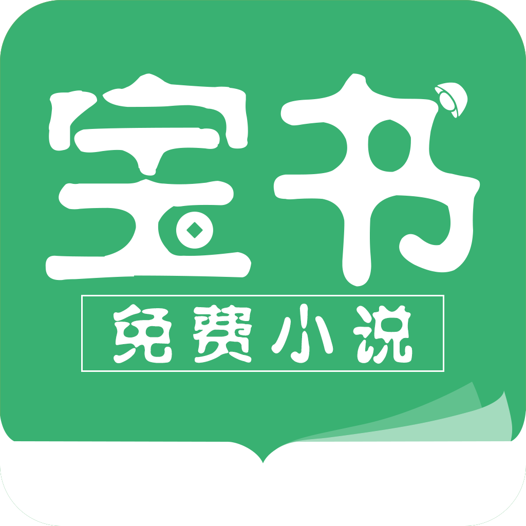 宝书免费小说免费版
