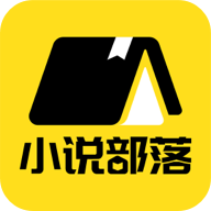 小说部落极速版