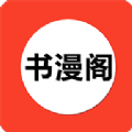 书漫阁极速版