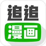 追追漫画免登录