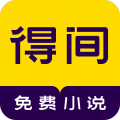 得间免费小说纯净版