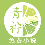 青柠小说官方正版