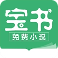 宝书免费小说极速版