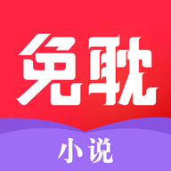 免耽小说无限书币