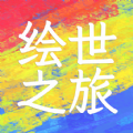 绘世之旅无限金币